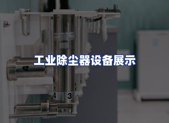 工业除尘器设备展示